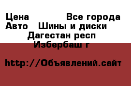 235/65 R17 108T michelin Latitude X-Ice North 2 › Цена ­ 5 500 - Все города Авто » Шины и диски   . Дагестан респ.,Избербаш г.